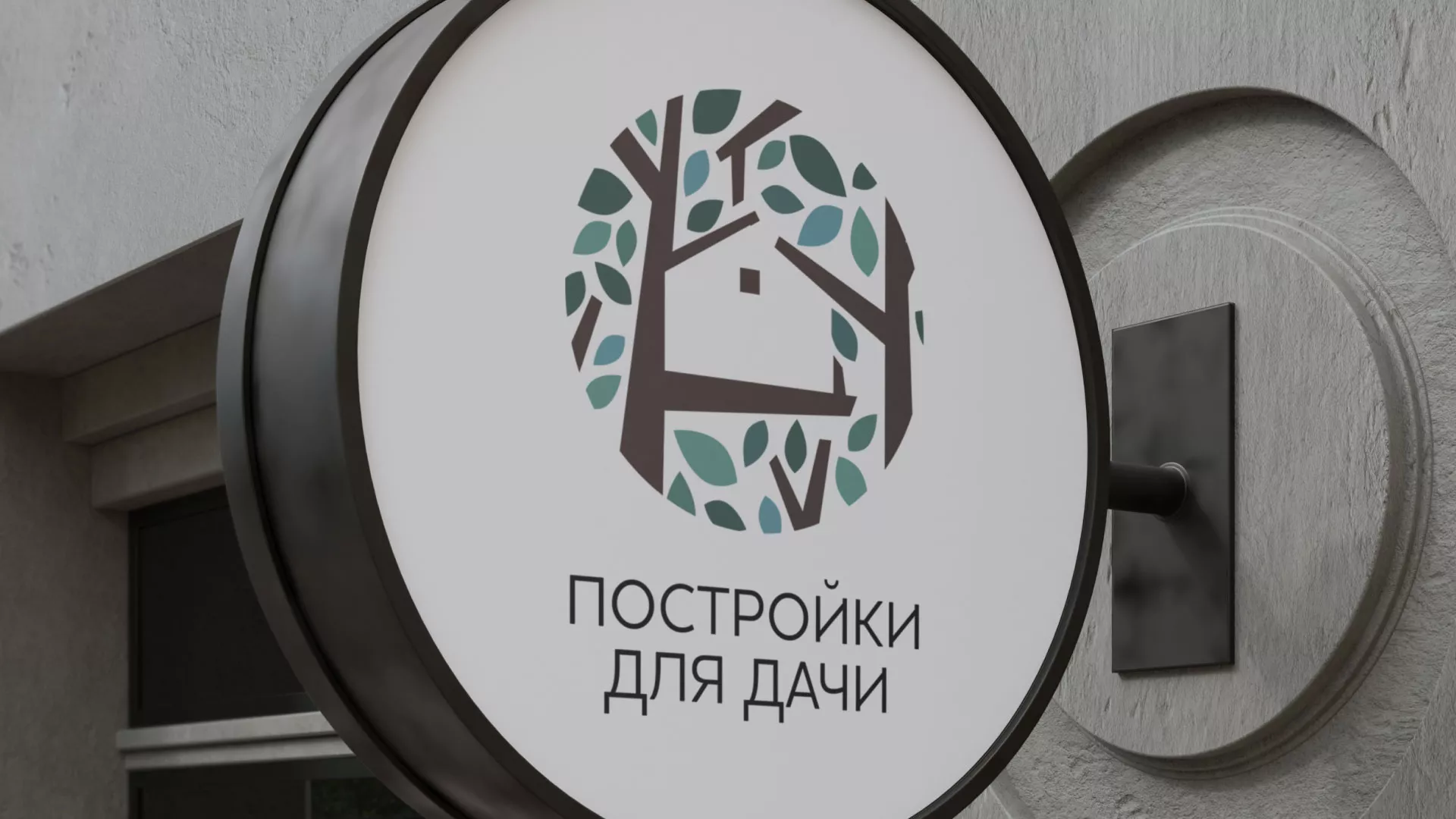 Создание логотипа компании «Постройки для дачи» в Будённовске